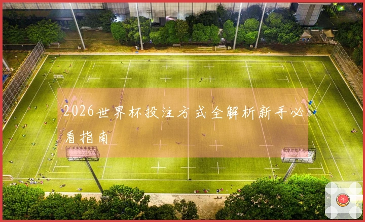 2026世界杯投注方式全解析新手必看指南