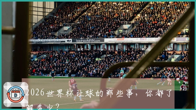 2026世界杯让球的那些事，你都了解多少？