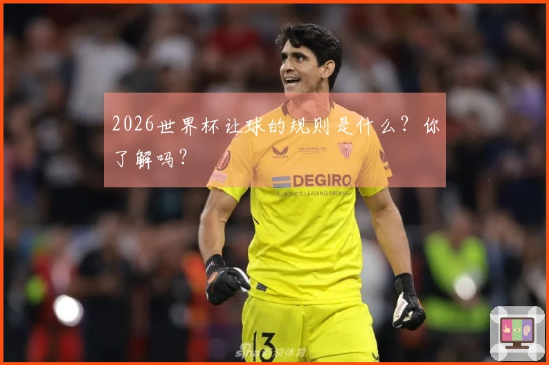 2026世界杯让球的规则是什么？你了解吗？