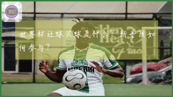 世界杯让球买球是什么？新手该如何参与？