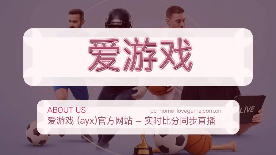 爱游戏